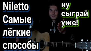 Нилето - КРАШ (FEAT КЛАВА КОКА) БЕЗ БАРРЭ, как играть на гитаре, аккооды, разбор, cover
