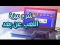 كيف تشبك سوني 4 على الكمبيوتر وتلعب ....؟؟