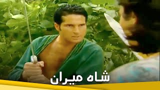 شاه ميران | فيلم خيالي الحلقة الكاملة (مترجم بالعربية)