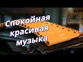 Музыка для души | Пан-флейта | Track 12