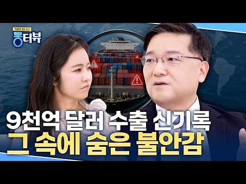 🚚🚢 [통터뷰]기록적인 수출 호조에 우리가 준비해야 할 것은??👉출연 : 산업연구원 권남훈 원장🤔😲
