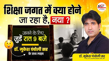 विद्यार्थी हित में शिक्षा जगत का सबसे बड़ा धमाका | डॉ.मुकेश पंचोली सर करने जा रहे हैं महा घोषणा ...