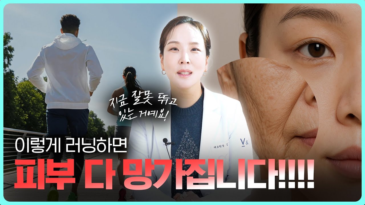 러닝 하는 사람이라면 필수 시청! 피부 노화 막는 홈케어 관리법 ✨