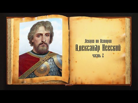 Лекция по истории - Александр Невский