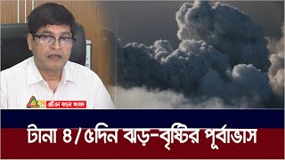 টানা ৪/৫ দিন ঝড়-বৃষ্টির পূর্বাভাস : ২ মে থেকে একটানা চার-পাঁচদিন ঝড়-বৃষ্টি হবে : আবহাওয়া অধিদপ্তর।