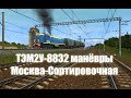 Trainz: ТЭМ2У-8832, манёвры по Москве-Сортировочной