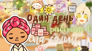 Работаю в спа-салоне 🧖🏻‍♀️💗 /// тока бока /// toca boca /// Secret Toca