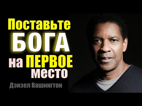 Поставьте Бога на Первое Место. Дензел Вашингтон. Мощнейшая мотивационная речь