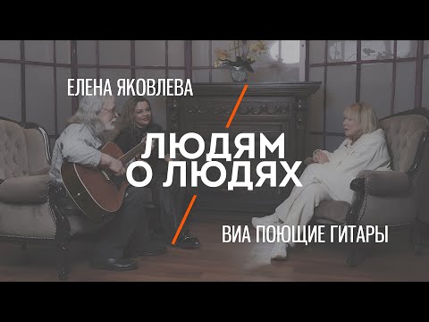 «Людям о людях» - Елена Яковлева!