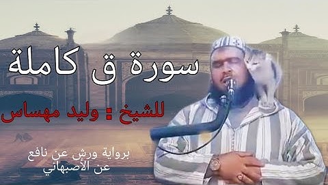 سورة ق كاملة للشيخ وليد مهساس