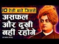 10 life Lessons From Swami Vivekananda | Success Tips For Students | Motivational Video For Success