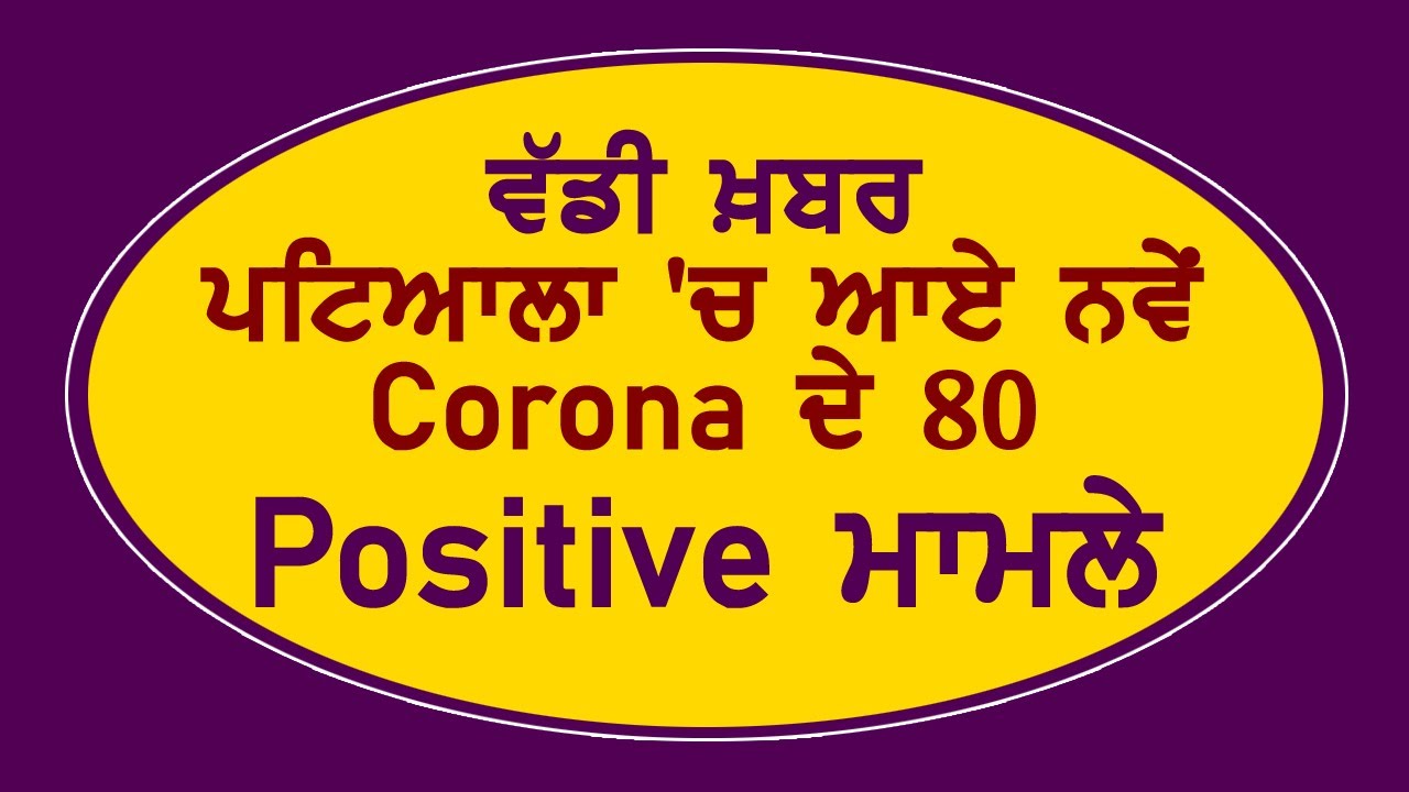Breaking :Patiala में नए Corona के 80 Positive मामले आए सामने