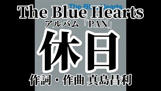 休日 歌詞付き The Blue Hearts【PAN】