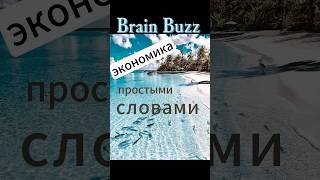 Как работает экономика #лайфхаки #экономика #политика #развлечения