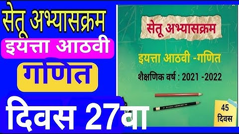 सेतू अभ्यासक्रम | इयत्ता 8वी | गणित | दिवस 27वा| Setu abhyaskram|iyatta 8 vi Ganit|Bridge course 8th