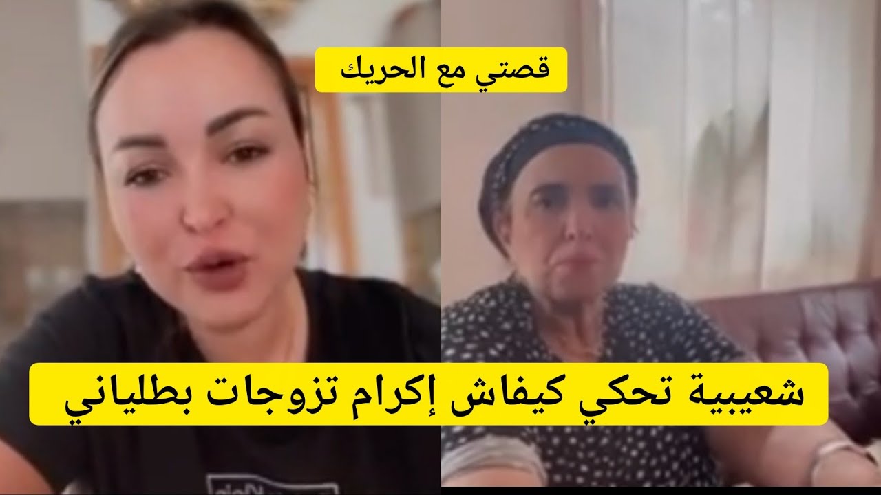 أول مرة 🔥تعرفو قصة إكرام مع زواجها الأول والحريك كيفاش جات لأوروبا 