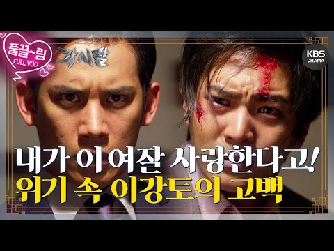 [EP16-01] 나 이 <strong>여자</strong> 사랑해! 슌지의 의심에서 벗어나기 위한 이강토의 <strong>고백</strong> [각시탈] | KBS 방송