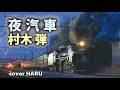 新曲「夜汽車」村木 弾 cover HARU