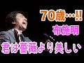 【70歳】君は薔薇より美しい / 布施明(2018年)