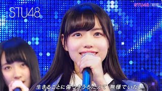 STU48 / 暗闇 ＜フルコーラス歌詞付＞(2018.02.10)