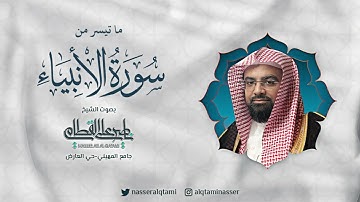 صلاة العشاء للشيخ ناصر القطامي - فواتح سورة الأنبياء - السبت 23 جمادى الأولى 1444هـ