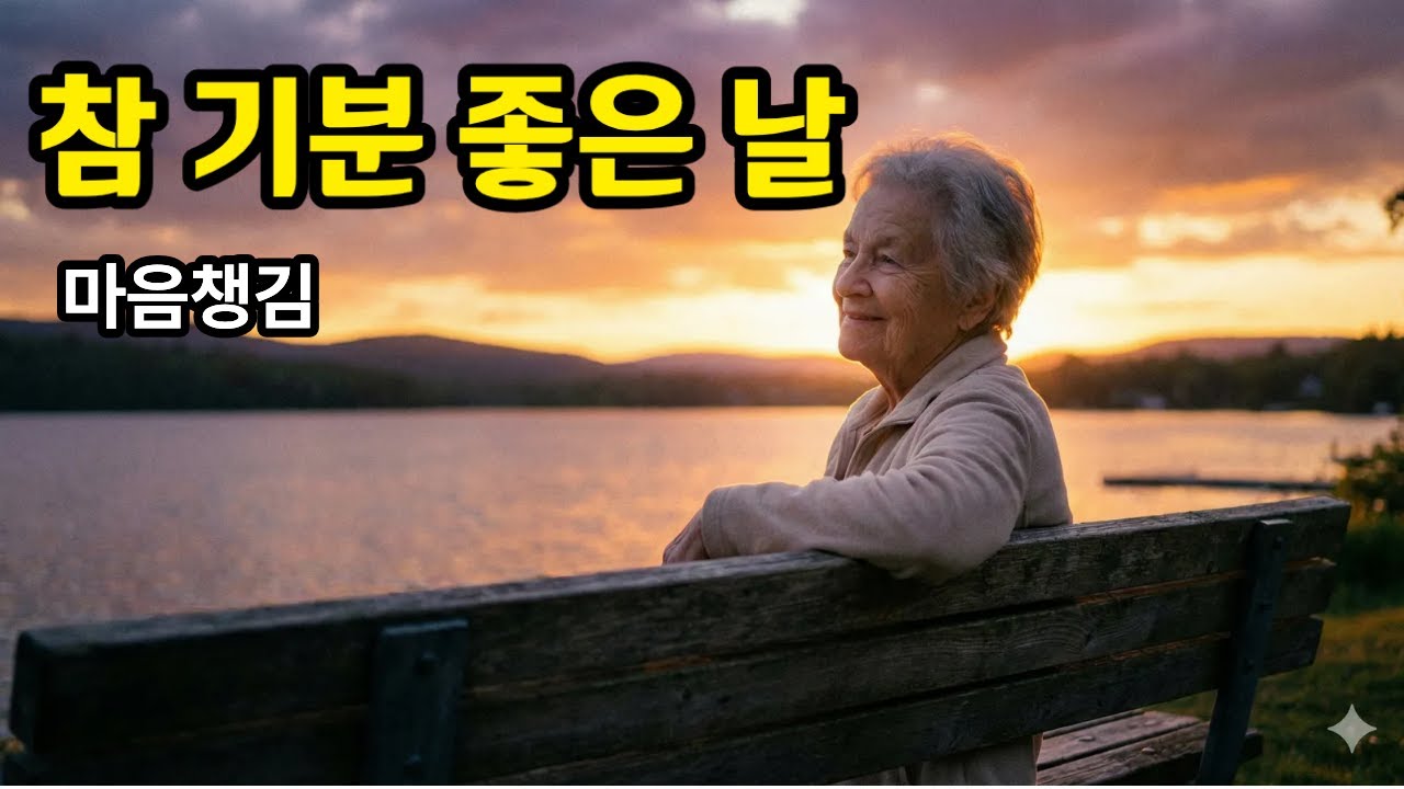 오늘 참 기분 좋은 날 - 지친 마음에 평온을 선물하는 따뜻한 노래