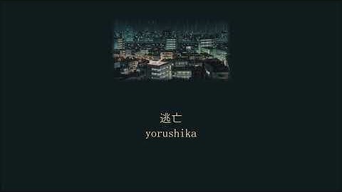 Thumbnail of Yorushika - Escape (逃亡) (Lyrics/Kan/Rom/Eng)