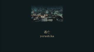 Video thumbnail of "Yorushika - Escape (逃亡) (Lyrics/Kan/Rom/Eng)"