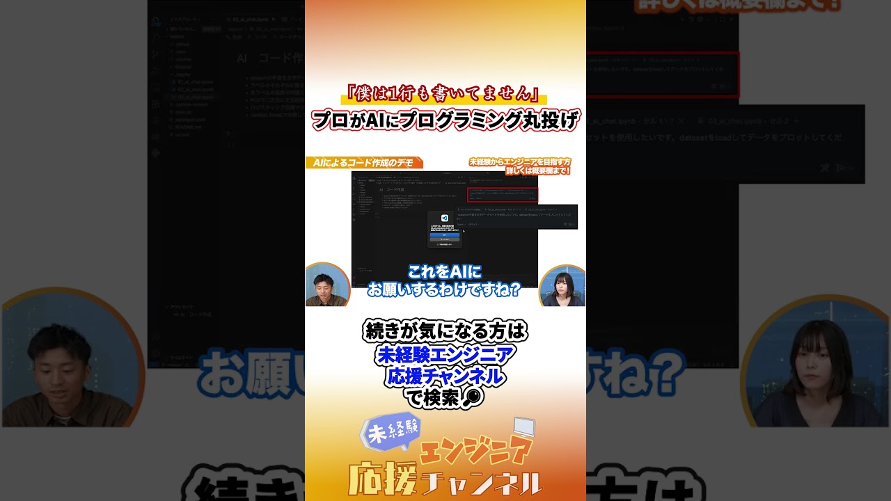 「僕は1行も書いてません」プロがAIにプログラミング丸投げ　#エンジニア転職 #未経験エンジニア #転職 #転職活動 #ai #aiエンジニア #ai活用 #shorts #未経験歓迎 #エンジニア