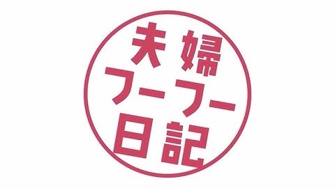 映画「夫婦フーフー日記」予告編