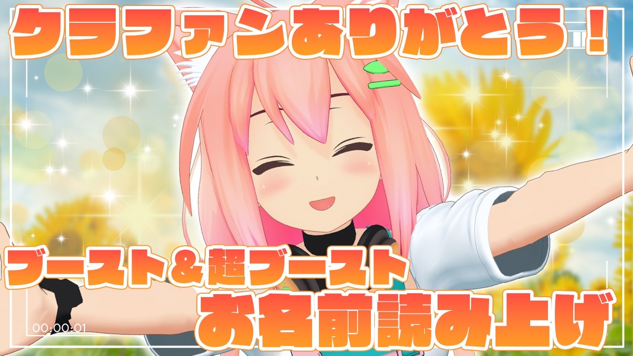 クラファンありがとう!ブースト&超ブーストお名前読み上げ!!!【猫宮ひなた】