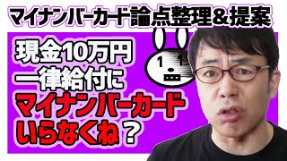現金10万円一律給付とマイナンバーカードの疑問＆ジョネトライブ予告 上念司チャンネル ニュースの虎側
