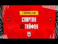 3.02.2024. МХК «Спартак» – «Тайфун» | (OLIMPBET МХЛ 23/24) – Прямая трансляция