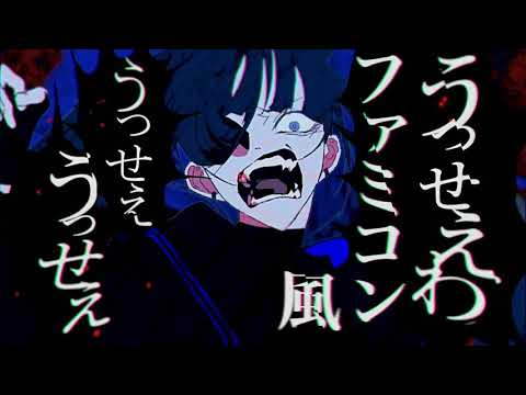【ファミコン風】 うっせぇわ/Ado