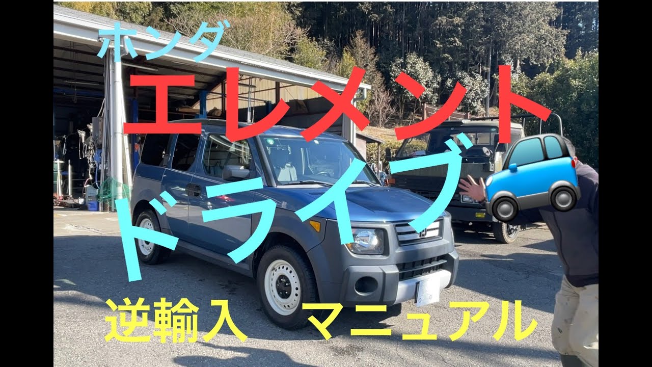 左ハンドルホンダエレメント・マニュアル5速でドライブに！【SAWARA 