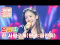 세로직캠 4K 오유진의 신사랑고개 원곡 금잔디 L 트롯챔피언 L EP 02 세로직캠 4K 오유진의 신사랑고개 원곡 금잔디 L 트롯챔피언 L EP 02