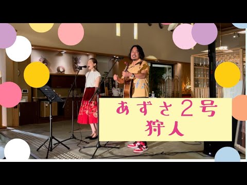 『あずさ２号』狩人