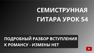 Семиструнная Гитара-урок 54 подробный разбор вступления к романсу 