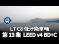 [13 LEED] LT C8 低汙染車輛 (環境友好 永續車輛 )(綠建築 BDC v4)
