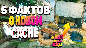 5 ИНТЕРЕСНЫХ ФАКТОВ  О НОВОМ КЭШЕ, О КОТОРЫХ ТЫ НЕ ЗНАЛ! ПЯТЬ ФАКТОВ О НОВОЙ КАРТЕ В CS:GO - CACHE