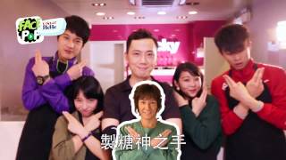 Ustar Hehe 易劉上Hehe 露出手工糖神之手