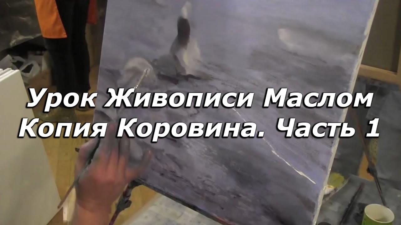 Мастер-класс по живописи маслом №67 - Как рисовать маслом копию картины ...