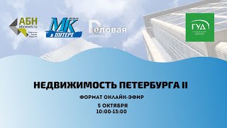 Конференция "Недвижимость Петербурга II"