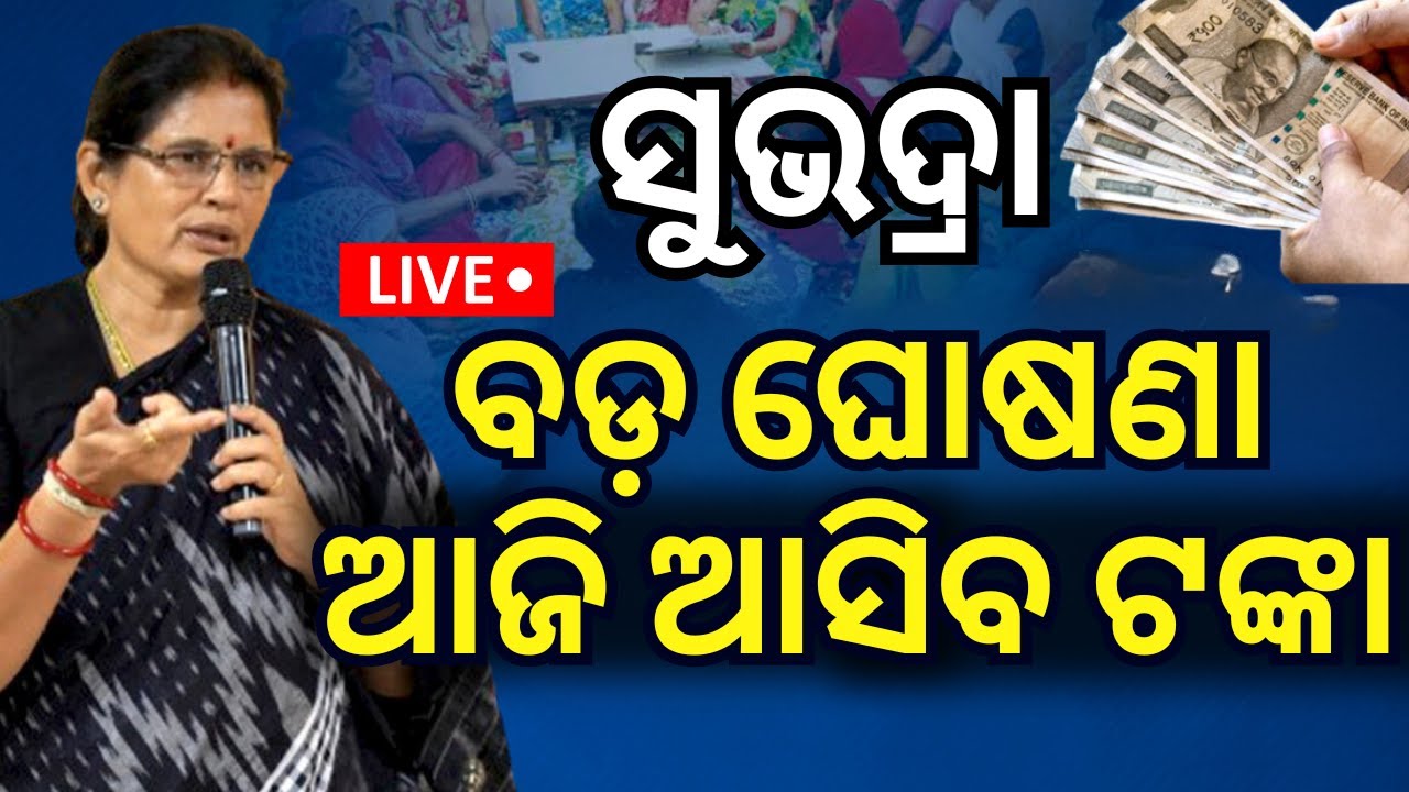 Live: Subhadra Yojana News: ଆଜି ଖାତାକୁ ଆସିବ ଟଙ୍କା | Subhadra Yojana Money will be credited today