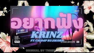 อยากฟัง(Original by Three Man Down) - KRINZ feat.Champ Rujikorn