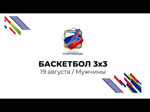 Всероссийская спартакиада 2022 – Баскетбол 3х3 / День 1 / Мужчины