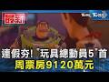 連假夯! 「玩具總動員5」首周票房9120萬元｜TVBS新聞 @TVBSNEWS01