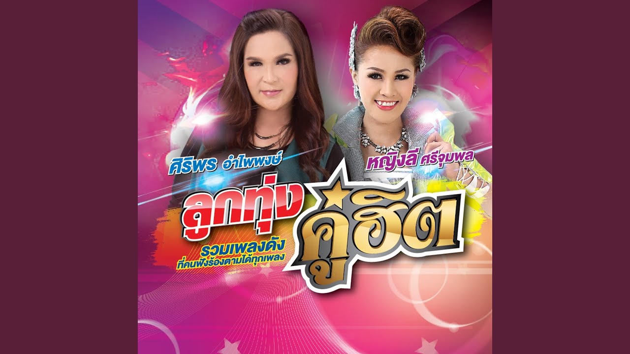 ปกเพลง หยอกแล้วบ๊ายบาย — YING LEE SRIJUMPOL