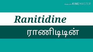 Ranitidine tablet review | Uses | dosage | ராணிடிடின் மாத்திரை பயன்பாடு