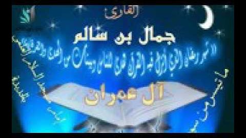 تلاوات من صلات التراويح 3رمضان 1438 بصوت الشيخ جمال سالم حفظه الله
